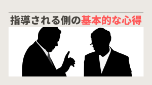 指導される側の基本的な心得