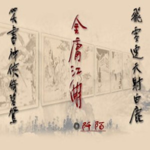 《飞狐外传》:袁紫衣,半缘修道半缘君