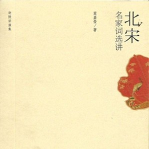叶嘉莹《北宋名家词选讲》第三章 说周邦彦词(十三)