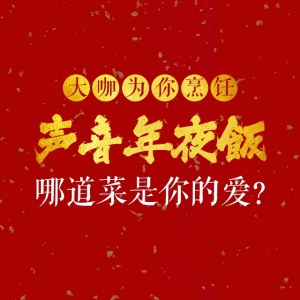 大咖口述30道除夕私房菜,你的味蕾要向耳朵提抗议啦!