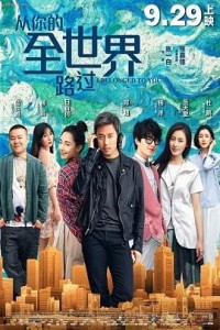 有什么能够阻我《从你的全世界路过》