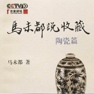 马未都说陶瓷收藏(01) :曙光初现