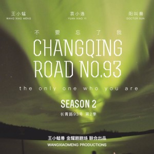 长青路93号 第2季 08集