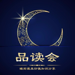 品读会-社群媒体才是自媒体的最好出路(下)010