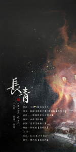 上古劫·长青-剧情版——记常沁&森羽