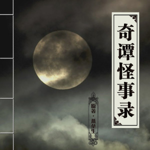 【零三】美女蛇 --《奇谭怪事录》