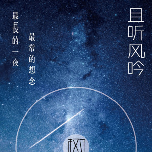 【且听风吟】- 没有如果,只有爱过 - NJ前尘