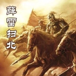 薛雷扫北_90~1