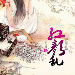 红颜乱-预告片花【更多新书资讯欢迎关注糖人微信公众号:trgzs2011.求点赞打赏哦!】