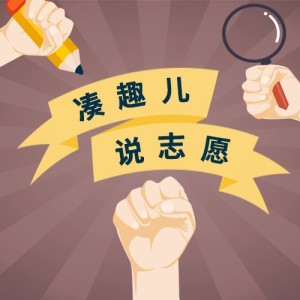 第24事儿:凑趣儿说志愿