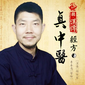 【听众必知1】 慎听【非医主播】讲的中医