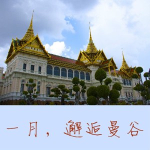 【旅行背包客】一月,邂逅曼谷-NJ晨曦