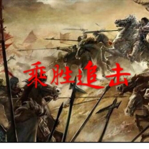 《投资三十六计》第十计 乘胜追击