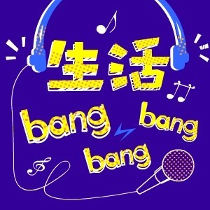 《生活帮帮帮》20160419第三期(港真,五一应该这么玩)