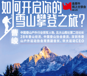 雪山攀登知识讲解——曹峻 No.19
