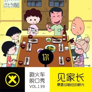 见家长,需要战略性的眼光