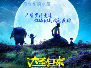 【大圣归来】“齐天大圣是不会死的,他只是睡着了”闯先生的小屋0711