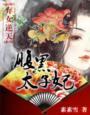 弃女逆天-腹黑太子妃00 楔子