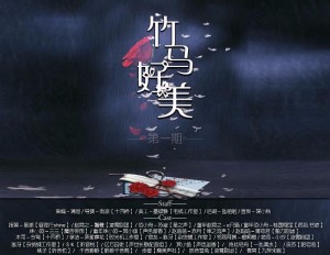 现代DM广播剧《竹马好美》第一期
