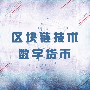 003基于区块链的应用中