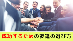 成功するための友達の選び方