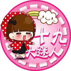 大迷人十九の吃药版萌萌哒