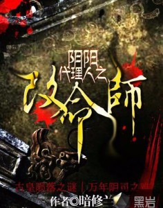 阴阳代理人之改命师001(V信:1308913446,求点赞,求关注)