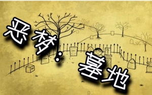 恶梦:墓地丨你想和泰迪熊一起玩儿吗?