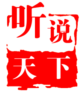 听说天下2016-12-31 18:00-19:00