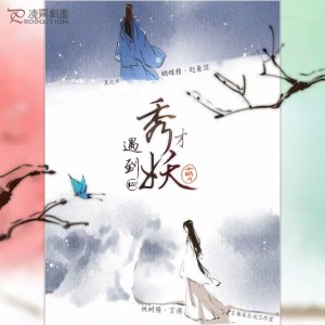 萌A公子原著《秀才遇到妖》第四期