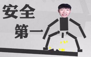 安全第一(Safety First!)丨花式洒水(niao)