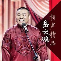 《伤不起》岳云鹏 孙越