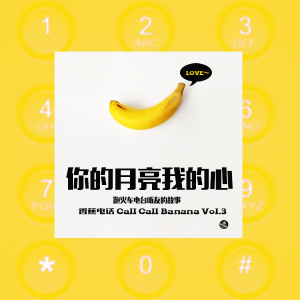 你的月亮我的心-CallCallBanana.Vol.3
