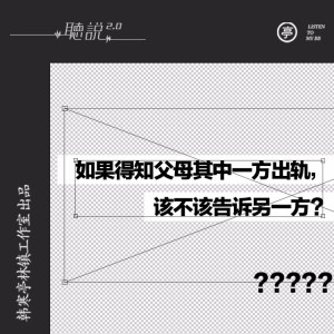 亭林听说 | 如果得知父母其中一方出轨,该不该告诉另一方