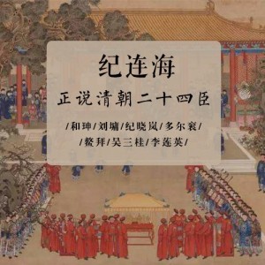 正说清朝二十四臣01和珅发迹之谜