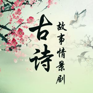 【古诗词情景剧系列】竹里馆