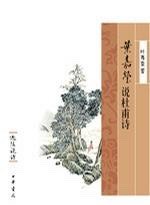 叶嘉莹说杜甫诗-19. 杜甫的一组名诗《秋兴八首》-陆