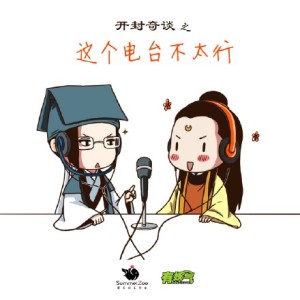 开封奇谈——这个频道不太行 第0期