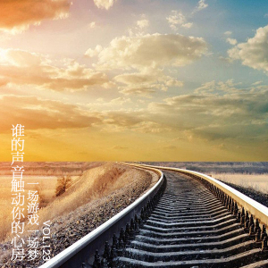 谁的声音触动你的心房·一场游戏一场梦