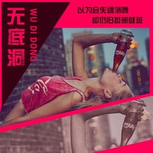 《无底洞》以为会失魂落魄,却仍旧按部就班