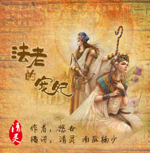 《法老的宠妃I》预告-by清灵、南瓜楠少