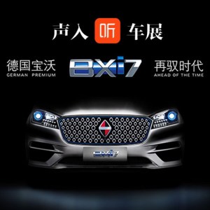 【直播】施文峰:德国宝沃BX i7再驭时代