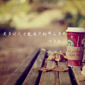 【时光呓语】要多讨厌才能离开的那么果断 -李念