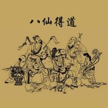 田战义-第001集_八仙得道~1