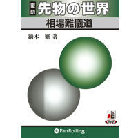 復刻 先物の世界 相場難儀道(試聴版)