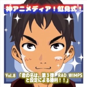 君の名は。 第3弾 RAD WIMPSと設定による勝利!!