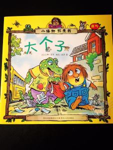 【钱儿妈】Little Critter:大个子