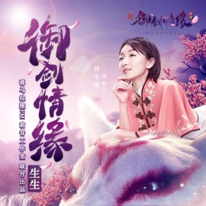 御剑情缘·生生丨第四集 另一个自己 (本集高能预警)