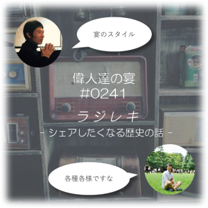 0241_偉人達の宴