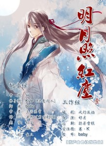 古风广播剧《明月照红尘》第一期 主题曲《明月照红尘》